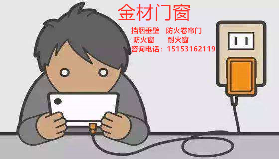 防火卷簾門廠家呼吁—生命誠可貴，手機(jī)充電要注意